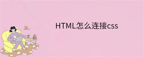 HTML怎么连接css-input标签隐藏-页面如何跳转