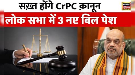 3 New Bills: Lok Sabha में Amit Shah ने ये 3 बिल पेश किए | CrPC | BJP ...