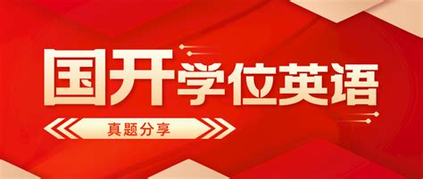 国家开放大学学位英语难不难丨真题分享及考试技巧 - 知乎