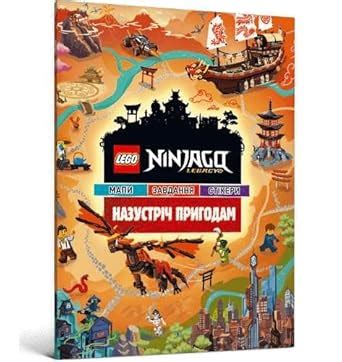 LEGO (R) Ninjago Out and About (Ukrainian language) : unknown author ...