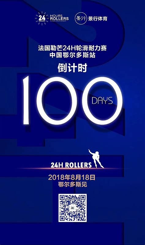 赛事倒计时100天|平面|海报|24rollers - 原创作品 - 站酷 (ZCOOL)