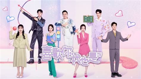 喜歡你我也是第4季 (2023) 全集 帶字幕 –愛奇藝 iQIYI | iQ.com