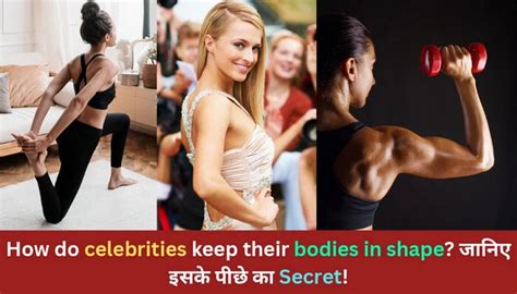 How do celebrities keep their bodies in shape? जानिए इसके पीछे का सीक्रेट!