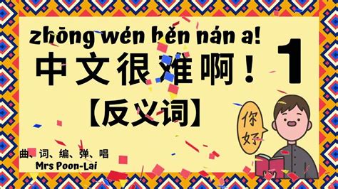 【唱歌学中文】中文很难啊!【反义词 opposites 1】含拼音 l 帮助孩子学习、复习反义词【Mandarin Chinese】我们都不一样，但也要互相接纳和包容啊❤️
