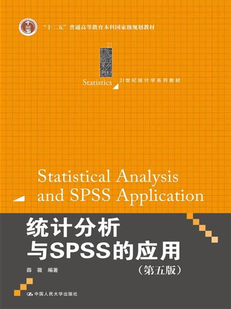 《统计学——基于SPSS（第二版）（21世纪统计学系列教材）》(贾俊平)【摘要 书评 试读】- 京东图书