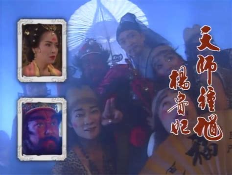 1994天师钟馗：三会包青天（包大人分饰两角）_哔哩哔哩 (゜-゜)つロ 干杯~-bilibili