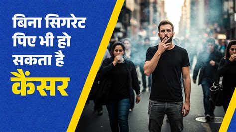 क्या है सेकंड हैंड स्मोकिंग जो सिगरेट ना पीने वालों को भी बना रही कैंसर ...