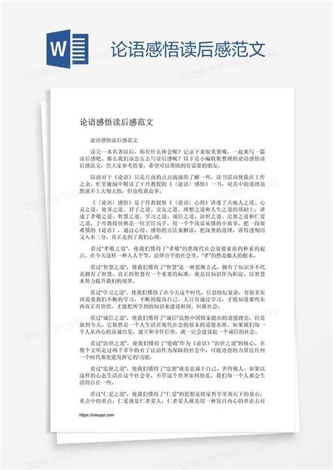 论语感悟读后感范文Word模板下载_编号jpypyner_熊猫办公