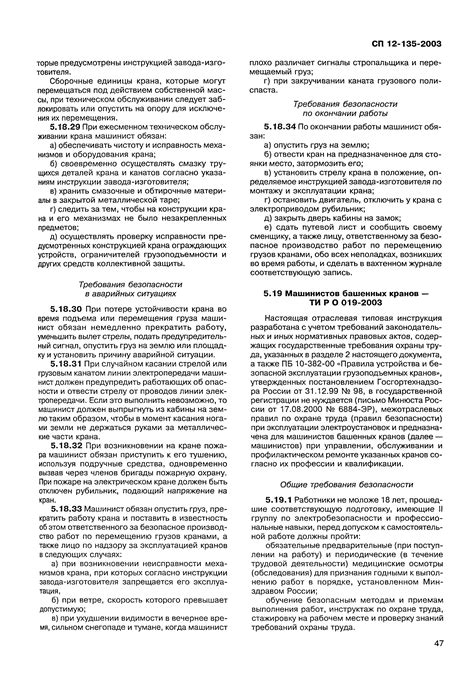Скачать СП 12-135-2003 Безопасность труда в строительстве. Отраслевые ...