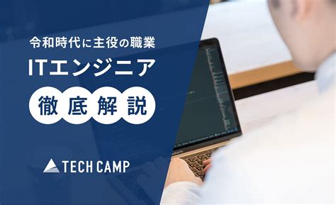 令和時代に主役の職業 "ITエンジニア" 徹底解説 | テックキャンプ