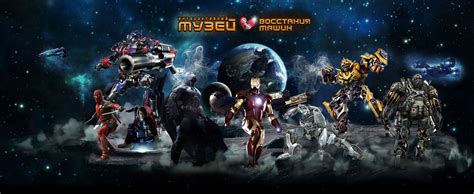 Музей Восстания Машин в Москве. Интерактивный московский музей роботов