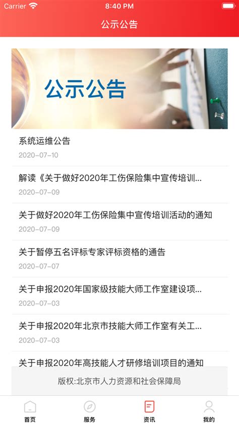 北京12333-北京人社app下载官方版2022免费下载安装最新版