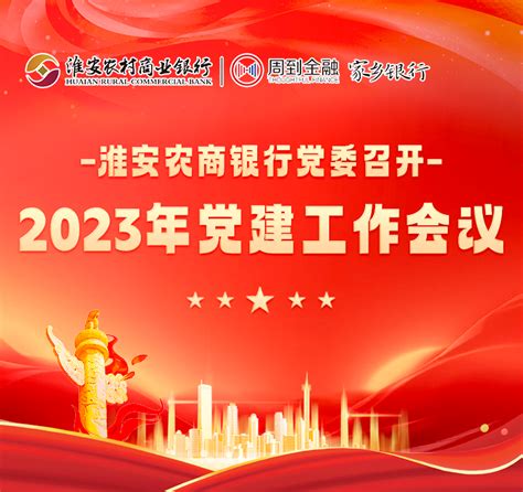 淮安农商银行党委召开2023年党建工作会议