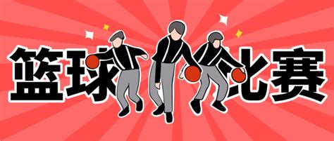 卡通风篮球赛体育比赛创意公众号推图/公众号推送首图-凡科快图