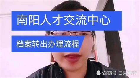 南阳市人才交流中心档案转出办理流程_腾讯视频