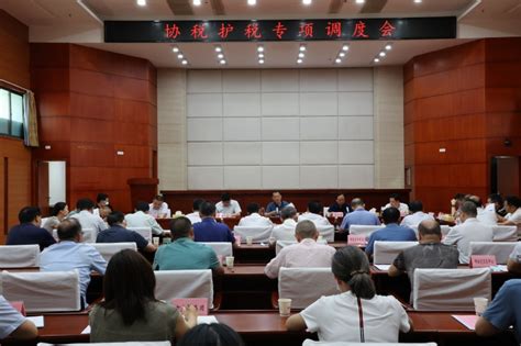 协税护税专项调度会在岳阳市财政局召开-岳阳市财政局
