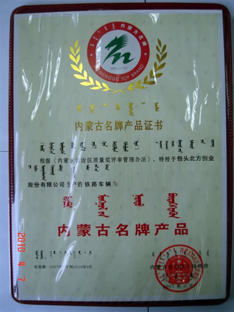 包头北方创业有限责任公司 获得荣誉 2007内蒙名牌产品证书