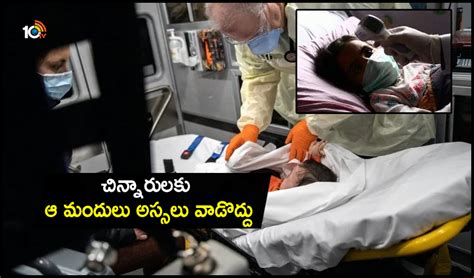 Corona Treatment: చిన్నారులకు ఆ మందులు అస్సలు వాడొద్దు | Corona ...