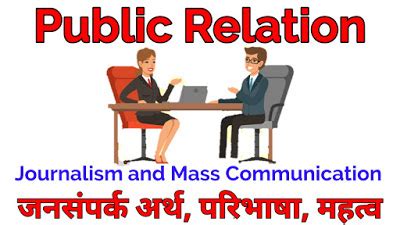 जनसंपर्क का अर्थ, परिभाषा, महत्त्व Public Relation Meaning, Definition ...