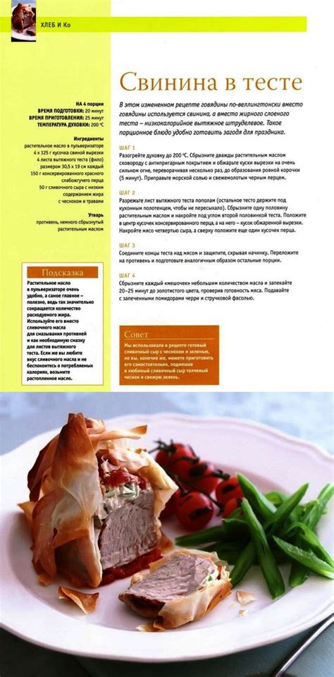 Свинина в тесте | Свинина, Рецепты, Кулинария для начинающих