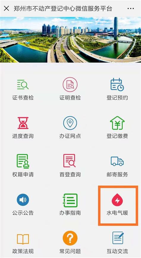 郑州办理房屋过户，能在微信上“水电气暖”一并过户啦！
