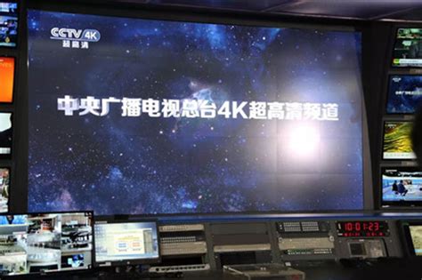 中央广播电视总台CCTV4K超高清频道10月1日开播