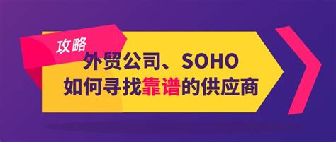 攻略：外贸公司、SOHO如何寻找靠谱的供应商 - 知乎