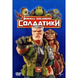 Солдатики \\ Small Soldiers (1998, фильм) - «Весьма необычный боевик ...