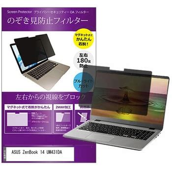 private-mag-14-k0001195560 マグネット式 覗き見防止 プライバシー フィルター ASUS ZenBook 14 ...