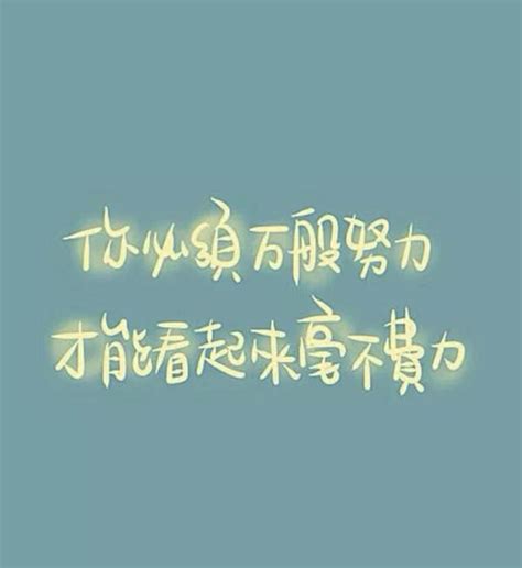带字的励志图片系列,纯文字的正能量图片_永恒网
