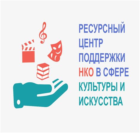 Ресурсный центр поддержки НКО в сфере культуры и искусства — Калужская ...