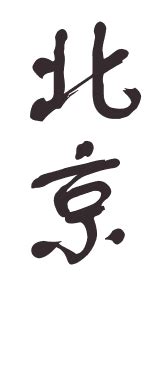 Pékin ou Beijing ? — Chine Informations