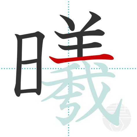 「曦」の書き順(画数)｜正しい漢字の書き方【かくなび】