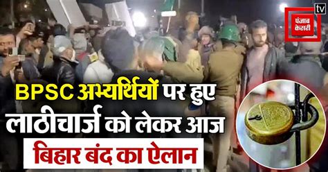 BPSC Protest: BPSC पर मचा बवाल गहराया, अभ्यर्थियों पर हुए लाठीचार्ज को ...