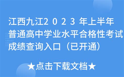 江西九江2023年上半年普通高中学业水平合格性考试成绩查询入口（已开通）