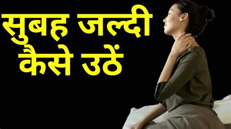 सुबह जल्दी कैसे उठें ( subah jaldi kaise uthe ) - Sundarta