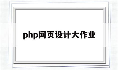php网页设计大作业(php网页制作入门教程) - 杂七乱八 - 源码村资源网