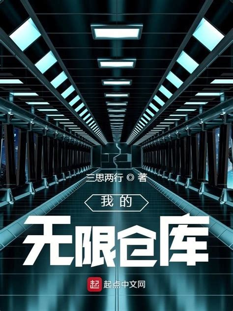 《我的无限仓库》小说在线阅读-起点中文网