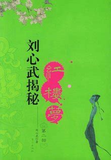 《百家讲坛》刘心武揭秘《红楼梦》之薛宝钗（四）与贾母关系之谜