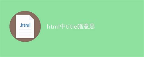 html中title啥意思-html教程-PHP中文网