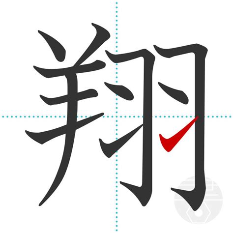「翔」の書き順(画数)｜正しい漢字の書き方【かくなび】