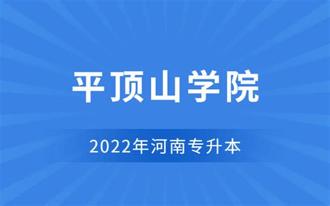 2022年平顶山学院专升本招生专业_河南省专升本网站