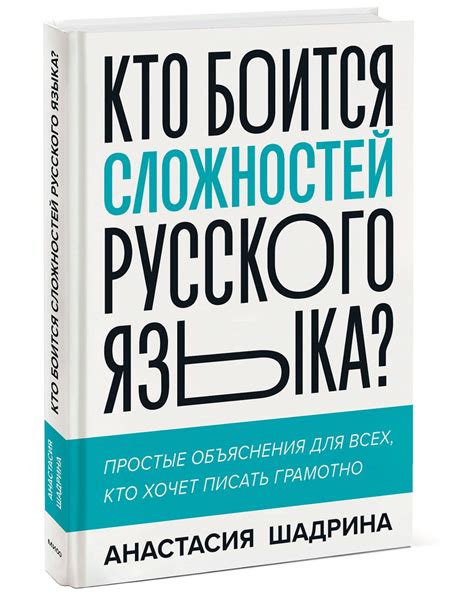 Кто боится сложностей русского языка? Простые объяснения для всех, кто ...