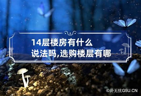 14层楼房有什么说法吗,选购楼层有哪些风水禁忌_卦无忧