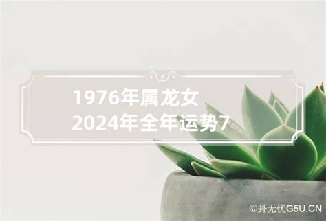 1976年属龙女2024年全年运势 76年属龙2024年运势及运程每月运程_卦无忧