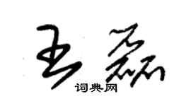 王磊个性签名_王磊签名怎么写_王磊签名图片_词典网