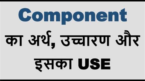 Component Meaning in Hindi: एक व्यापक और गहन मार्गदर्शिका