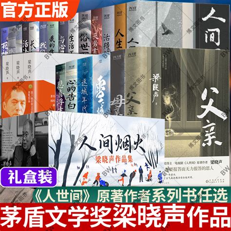 梁晓声致母亲第十届茅盾文学奖得主人世间作者梁晓声的深情之作以母爱为主题的经典文章合集献给每个孩子的家庭教育读本_虎窝淘