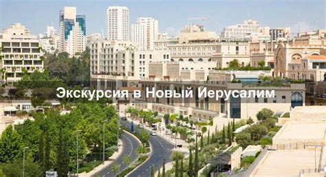 Экскурсия в Новый Иерусалим - Гид в Израиле — индивидуальные экскурсии ...