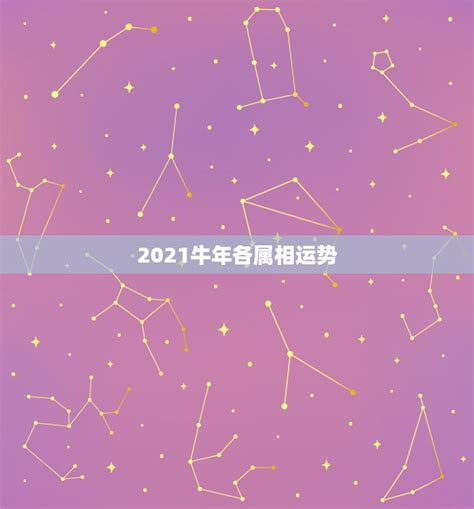 2021牛年各属相运势，牛年运势2021年运势12生肖